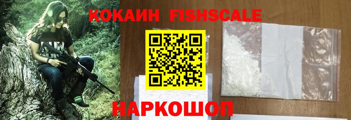 Корсаков  COCAIN 97%  COCAIN Fish Scale  Вход с VPN 